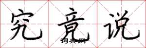 荆霄鹏究竟说楷书怎么写
