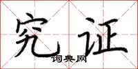 荆霄鹏究证楷书怎么写