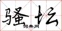 曾庆福骚坛行书怎么写