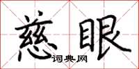 荆霄鹏慈眼楷书怎么写
