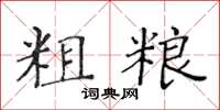 黄华生粗粮楷书怎么写