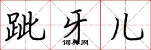 荆霄鹏跐牙儿楷书怎么写