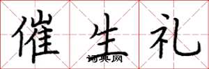 荆霄鹏催生礼楷书怎么写