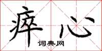 荆霄鹏瘁心楷书怎么写