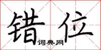 荆霄鹏错位楷书怎么写