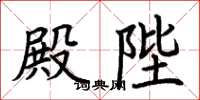 荆霄鹏殿陛楷书怎么写