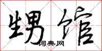 曾庆福甥馆行书怎么写