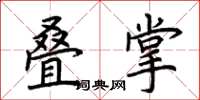 荆霄鹏叠掌楷书怎么写