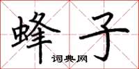 荆霄鹏蜂子楷书怎么写
