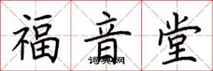 荆霄鹏福音堂楷书怎么写
