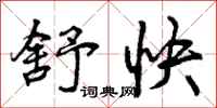 曾庆福舒快行书怎么写