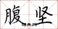 荆霄鹏腹坚楷书怎么写