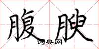 荆霄鹏腹腴楷书怎么写
