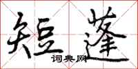 曾庆福短蓬行书怎么写