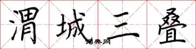 荆霄鹏渭城三叠楷书怎么写