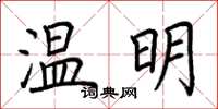 荆霄鹏温明楷书怎么写