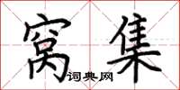荆霄鹏窝集楷书怎么写
