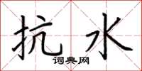 荆霄鹏抗水楷书怎么写