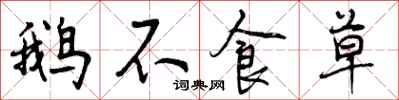 曾庆福鹅不食草行书怎么写