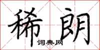 荆霄鹏稀朗楷书怎么写