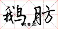 曾庆福鹅肪行书怎么写