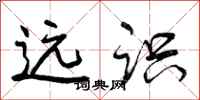 曾庆福远识行书怎么写