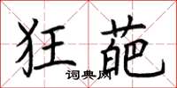 荆霄鹏狂葩楷书怎么写