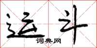 曾庆福运斗行书怎么写