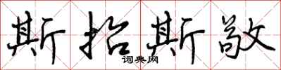 曾庆福斯抬斯敬行书怎么写