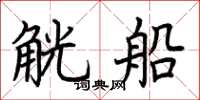 荆霄鹏觥船楷书怎么写