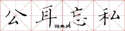 黄华生公耳忘私楷书怎么写