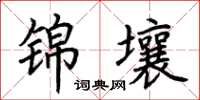 荆霄鹏锦壤楷书怎么写