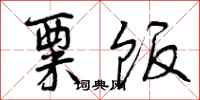 曾庆福粟饭行书怎么写