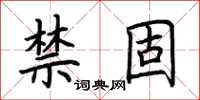 荆霄鹏禁固楷书怎么写
