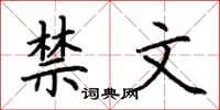 荆霄鹏禁文楷书怎么写