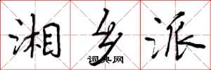 曾庆福湘乡派行书怎么写