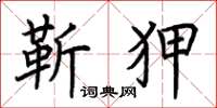 荆霄鹏靳狎楷书怎么写