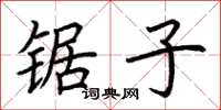 荆霄鹏锯子楷书怎么写