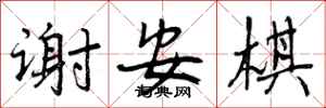 曾庆福谢安棋行书怎么写