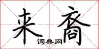 荆霄鹏来裔楷书怎么写