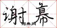 曾庆福谢幕行书怎么写
