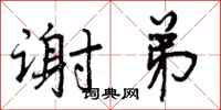 曾庆福谢弟行书怎么写