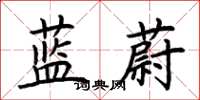 荆霄鹏蓝蔚楷书怎么写