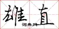 曾庆福雄直行书怎么写