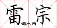 荆霄鹏雷宗楷书怎么写