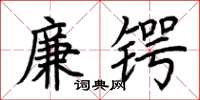 荆霄鹏廉锷楷书怎么写