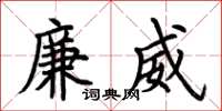 荆霄鹏廉威楷书怎么写