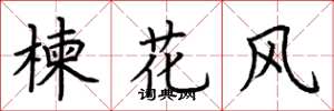 荆霄鹏楝花风楷书怎么写