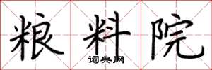荆霄鹏粮料院楷书怎么写