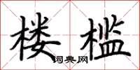 荆霄鹏楼槛楷书怎么写